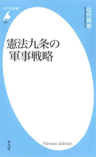 憲法九条の軍事戦略（平凡社新書）