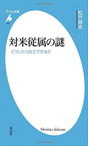 対米従属の謎（平凡社新書）