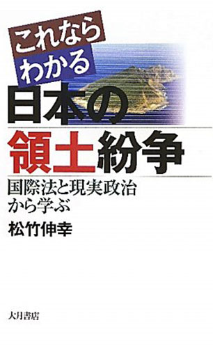 これならわかる日本の領土紛争―国際法と現実政治から学ぶ（大月書店）