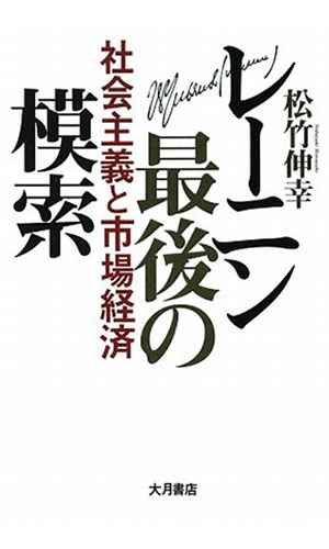 レーニン最後の模索―社会主義と市場経済（大月書店）