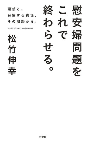 慰安婦問題をこれで終わらせる。: 理想と、妥協する責任、その隘路から（小学館）