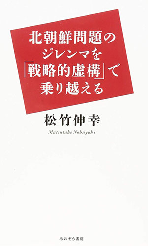 北朝鮮問題のジレンマを「戦略的虚構」で乗り越える（あおぞら書房）