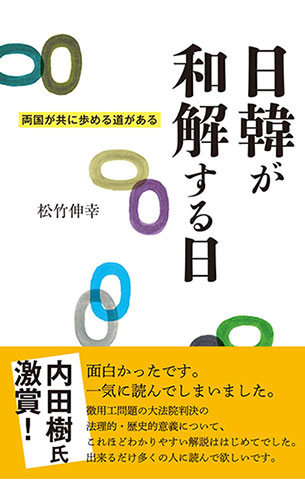 日韓が和解する日（かもがわ出版）