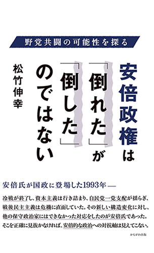 安倍政権は「倒れた」が「倒した」のではない（かもがわ出版）