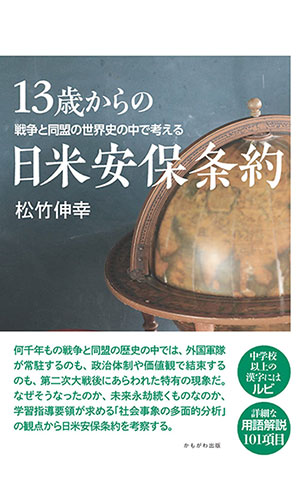 13歳からの日米安保条約（かもがわ出版）