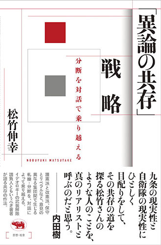 「異論の共存」戦略: 分断を対話で乗り越える（晶文社）