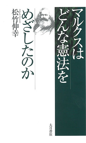 マルクスはどんな憲法をめざしたのか（大月書店）