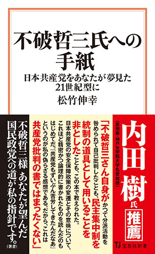 不破哲三氏への手紙（宝島社新書）