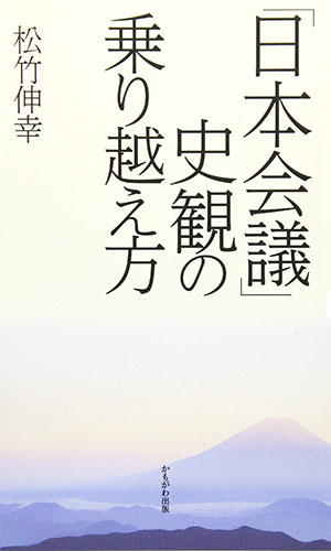 「日本会議」史観の乗り越え方（かもがわ出版）