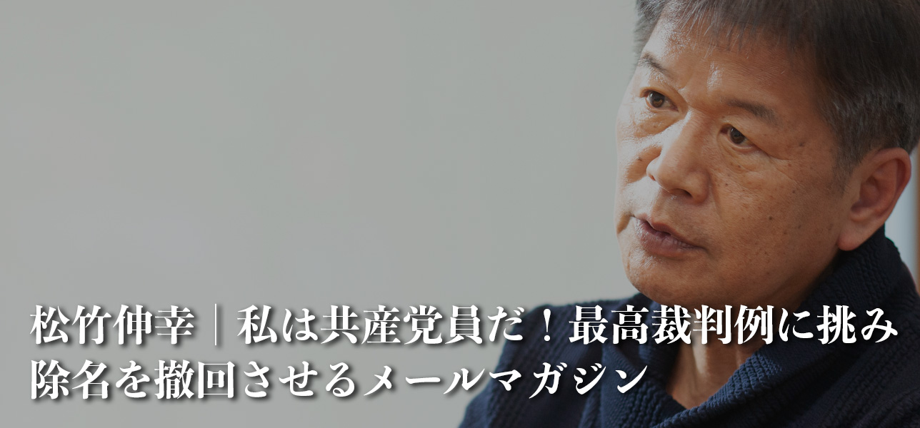 松竹伸幸｜私は共産党員だ！ 最高裁判例に挑み除名を撤回させるメールマガジン