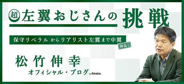 松竹伸幸オフィシャル・ブログ